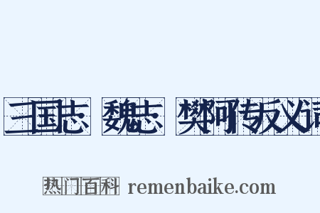 三国志·魏志·樊阿传反义词是什么意思的图片